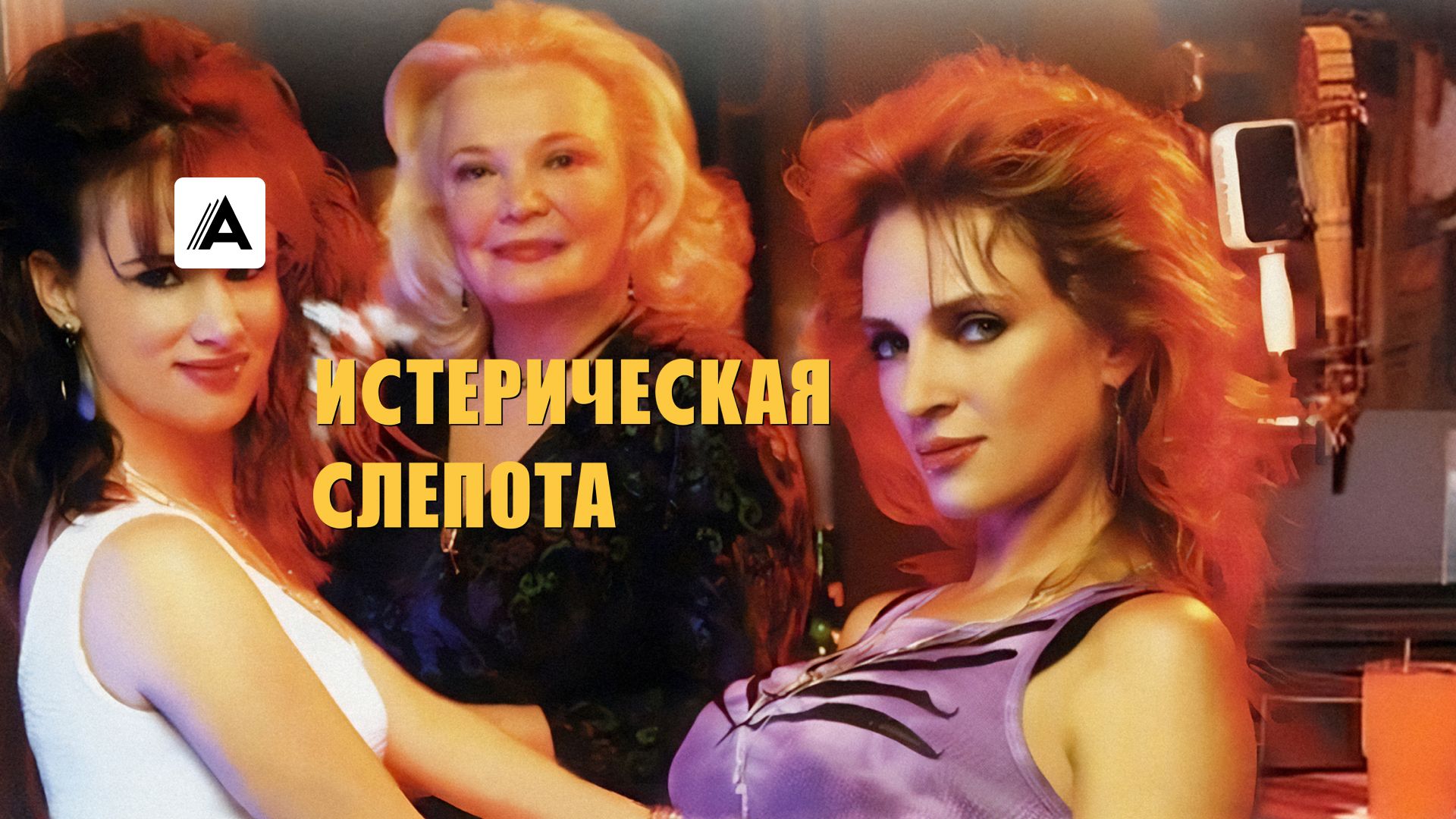 Истерическая слепота